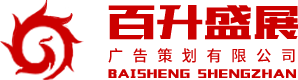 汕头市百升盛展广告策划有限公司 汕头庆典礼仪|汕头活动策划|汕头演艺演出】-百升盛展广告策划